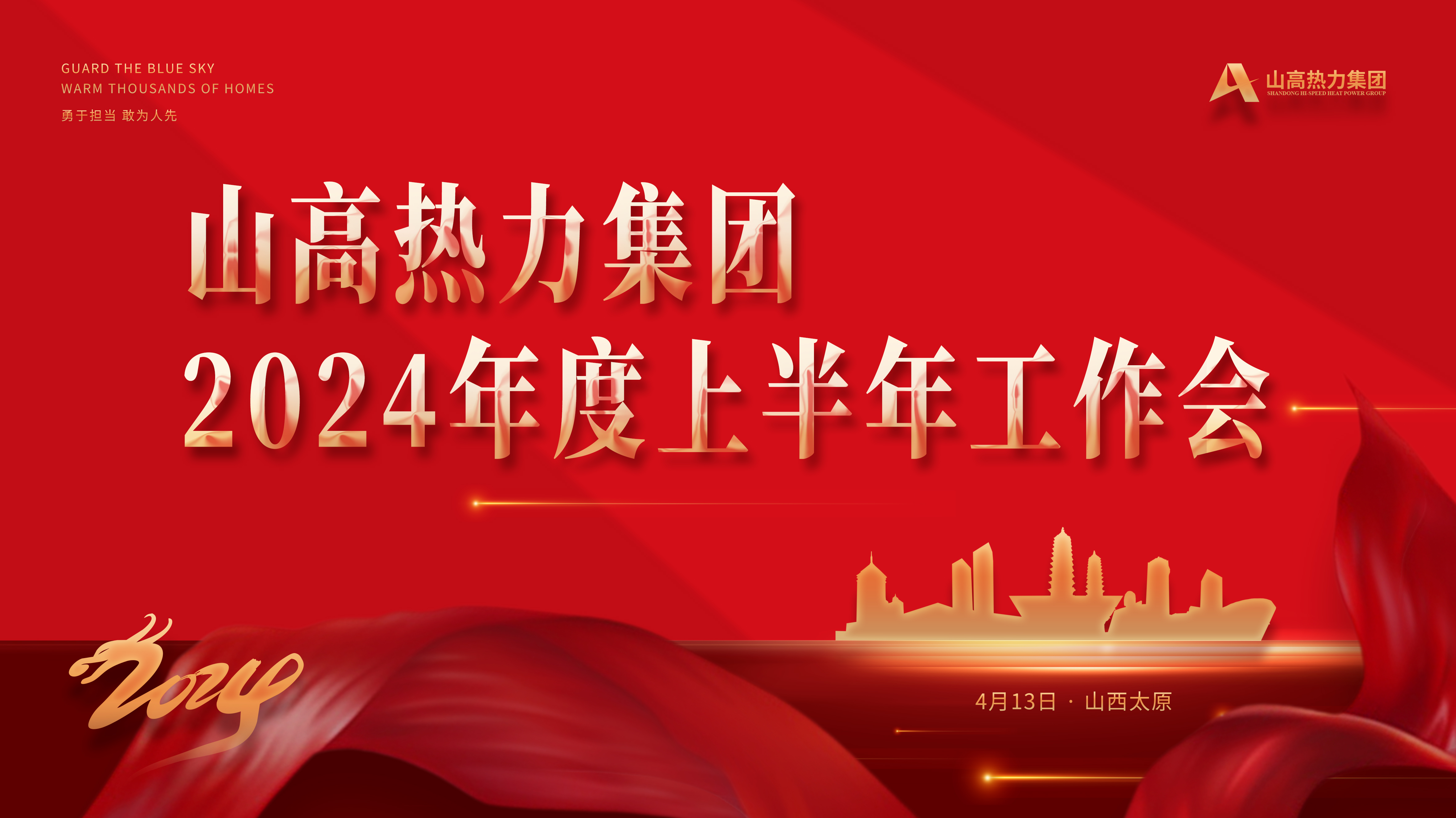 1.主背板：山高熱力集團(tuán)2024年度上半年工作會(huì).jpg